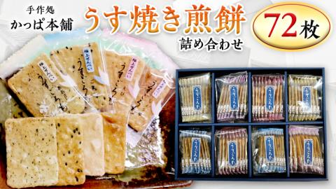 うす焼き煎餅詰め合わせ（72枚入り） せんべい セット 薄焼き コシヒカリ 手焼き ごま えび あおさ 醤油 4種類