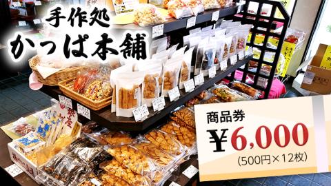 かっぱ本舗商品券6,000円 和菓子 和スイーツ おせんべい お団子 商品券 お祝い
