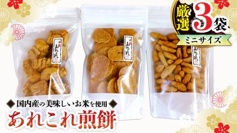 《あれこれ 煎餅 シリーズ》 厳選 3袋 【ミニ】 煎餅 詰合せ 厳選 セット 小袋 食べきり おつまみ おやつ せんべい
