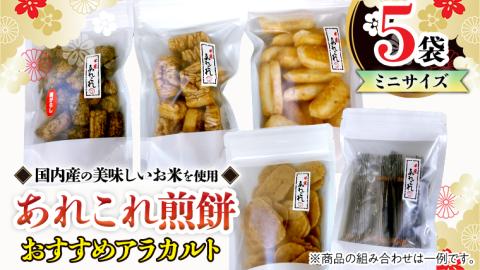《あれこれ 煎餅 シリーズ》 おすすめ アラカルト 5袋 【ミニ】 煎餅 詰合せ 厳選 セット 小袋 食べきり おつまみ おやつ おまかせ せんべい