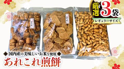 《あれこれ 煎餅 シリーズ》 厳選 3袋 【レギュラー】 煎餅 詰合せ 厳選 セット 食べ比べ おつまみ おやつ せんべい