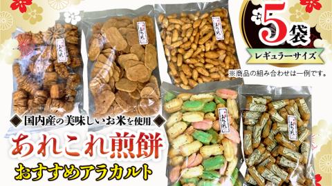 《あれこれ 煎餅 シリーズ》 おすすめ アラカルト 5袋 【レギュラー】 煎餅 詰合せ 厳選 セット 食べ比べ おつまみ おやつ おまかせ せんべい