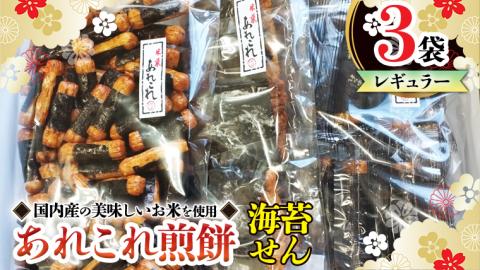 《あれこれ 煎餅 シリーズ》 海苔せん 3袋 【レギュラー】 煎餅 海苔 のり巻 詰合せ 厳選 セット 食べ比べ おつまみ おやつ せんべい ギフト 贈答