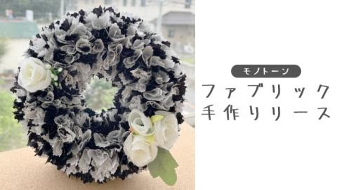 ファブリック 手作り リース （ モノトーン ）× 1点 ファブリック 手作り リース ファブリック リース 母の日 クリスマス プレゼント ギフト 贈り物 お部屋 玄関飾り インテリア