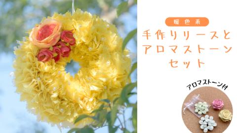 ファブリック 手作り リース ( 暖色系 ) × 1点 アロマ ストーン （ おまかせ ） × 1点 の計 2点 セット ファブリック リース 母の日 クリスマス プレゼント ギフト 香り袋