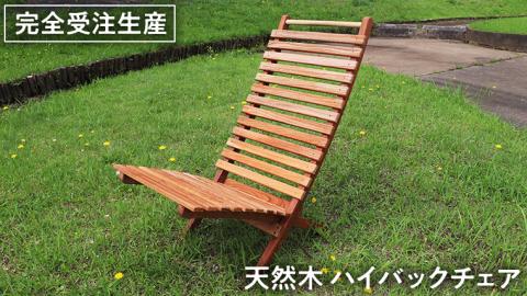 《 受注生産 》 天然木 ハイバック チェア 1脚 【 小 】  組み立て式 木製 デッキチェア インテリア アウトドア キャンプ テラス 庭 家具 日用品 椅子 イス 収納 省スペース