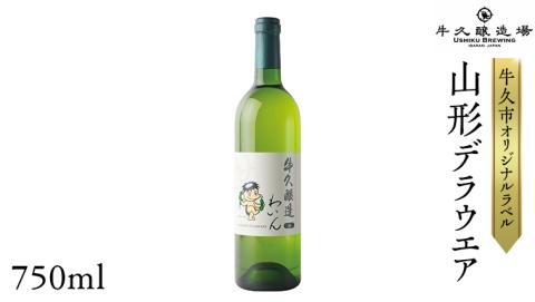 『 牛久醸造 わいん 』 山形デラウエア × 1本 茨城県産 牛久醸造場 日本ワイン ワイン 白ワイン 750ml お酒 贈り物 完熟 葡萄 ぶどう 洋梨 パイナップル 酸味