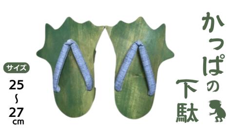 かっぱ の下駄 【創業100年の靴専門店『サワムラヤ』オリジナル製品】 カッパ 河童 ゲタ げた 25.0cm 25.5cm 26.0cm 26.5cm 27.0cm