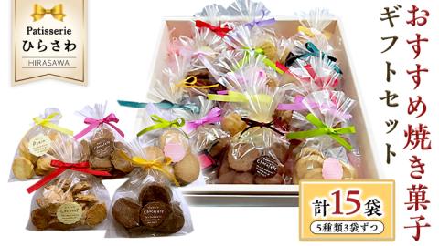 おすすめ 焼き菓子15個入 ギフトセット クッキー サブレ 国産小麦 贅沢 贈り物 コーヒー 紅茶 子ども チョコ
