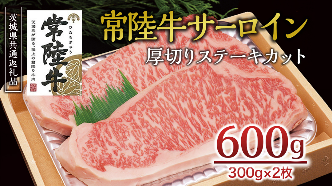 ＜常陸牛＞サーロイン 厚切ステーキカット 600ｇ（ 300g × 2枚 ） ( 茨城県共通返礼品 ) A4 A5ランク 霜降り サーロイン ステーキ BBQ 厚切 牛肉 冷凍