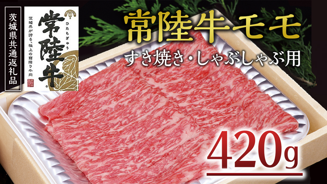 ＜常陸牛＞モモ すき焼き・しゃぶしゃぶ用 420ｇ ( 茨城県共通返礼品 ) A4 A5ランク モモ 牛肉 赤身 冷凍