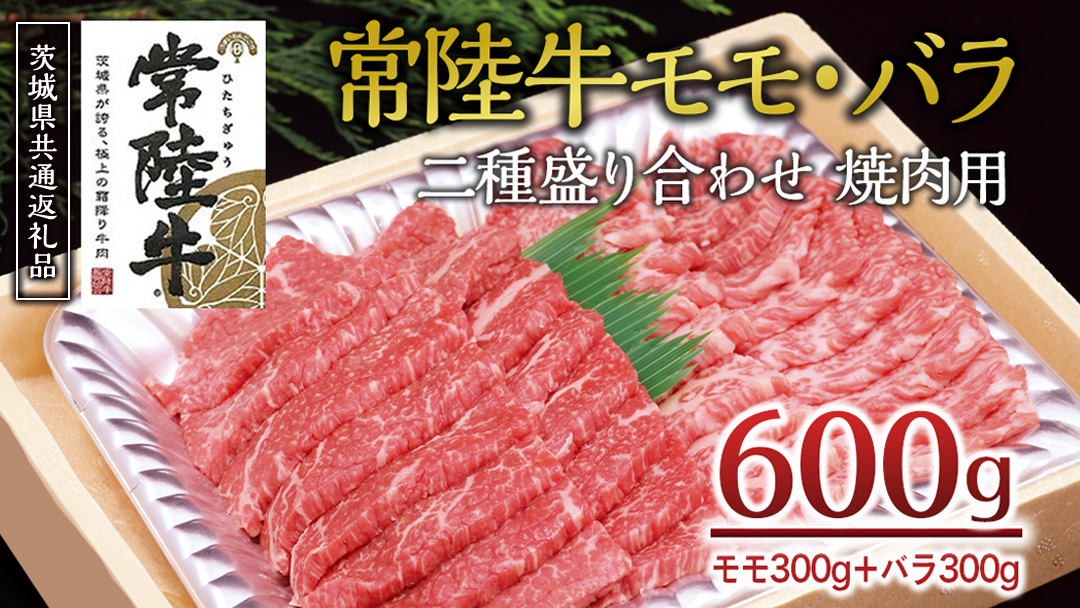 ＜常陸牛＞二種盛り合わせ 焼肉用  600ｇ （ モモ 300g + バラ 300g ）( 茨城県共通返礼品 ) A4 A5ランク モモ バラ 焼肉 BBQ 牛肉 セット 食べ比べ 冷凍
