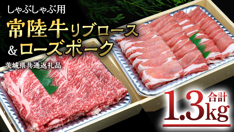 【 しゃぶしゃぶ用 】 常陸牛 ( リブロース ) × ローズポーク コラボ セット 1.3kg ( 茨城県共通返礼品 ) A4 A5 ランク モモ 牛肉 肉 にく すき焼き 牛ロース 霜降り 赤身 豚ロース