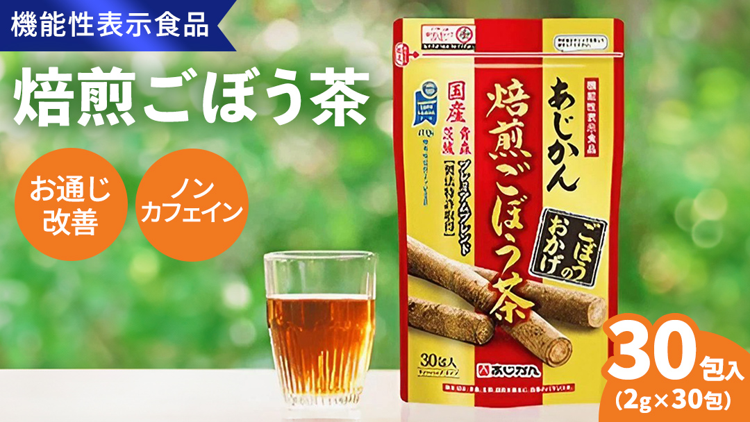 あじかん 焙煎 ごぼう茶 プレミアムブレンドごぼうのおかげ（2g×30包入り）×1袋 お茶 牛蒡茶 ティーバッグ 健康茶 ノンカフェイン イヌリン クロロゲン酸 お取り寄せ お土産 贈り物 ギフト