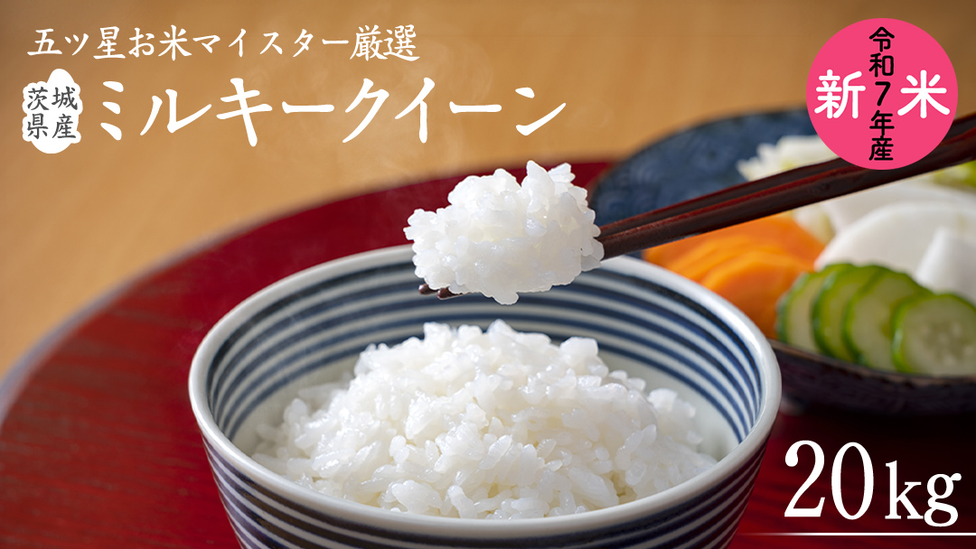 《 令和7年産 》茨城県産 ミルキークイーン 20kg ( 5kg × 4袋 )  米 コメ こめ 五ツ星 高品質 白米 精米 お弁当 期間限定