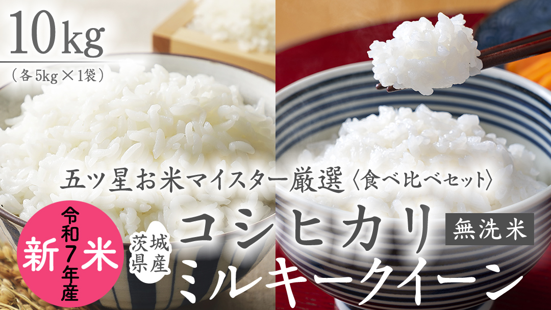 《 令和7年産 》《 食べ比べ セット 》 茨城県産 無洗米 コシヒカリ ・ ミルキークイーン 計 10kg (各 5kg × 1袋 )  食べ比べ セット こしひかり 米 コメ こめ 五ツ星