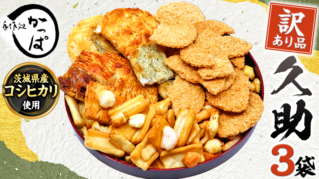 訳あり 煎餅 久助 3袋 セット 割れ煎餅 割れせん せんべい 詰め合わせ おかき あられ 和菓子 おやつ おつまみ つまみ おまかせ