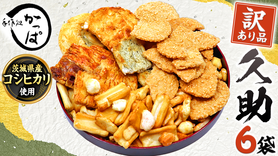 訳あり 煎餅 久助 6袋 セット 割れ煎餅 割れせん せんべい 詰め合わせ おかき あられ 和菓子 おやつ おつまみ つまみ おまかせ