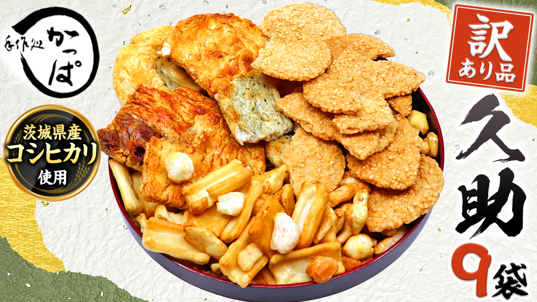 訳あり 煎餅 久助 9袋 セット 割れ煎餅 割れせん せんべい 詰め合わせ おかき あられ 和菓子 おやつ おつまみ つまみ おまかせ