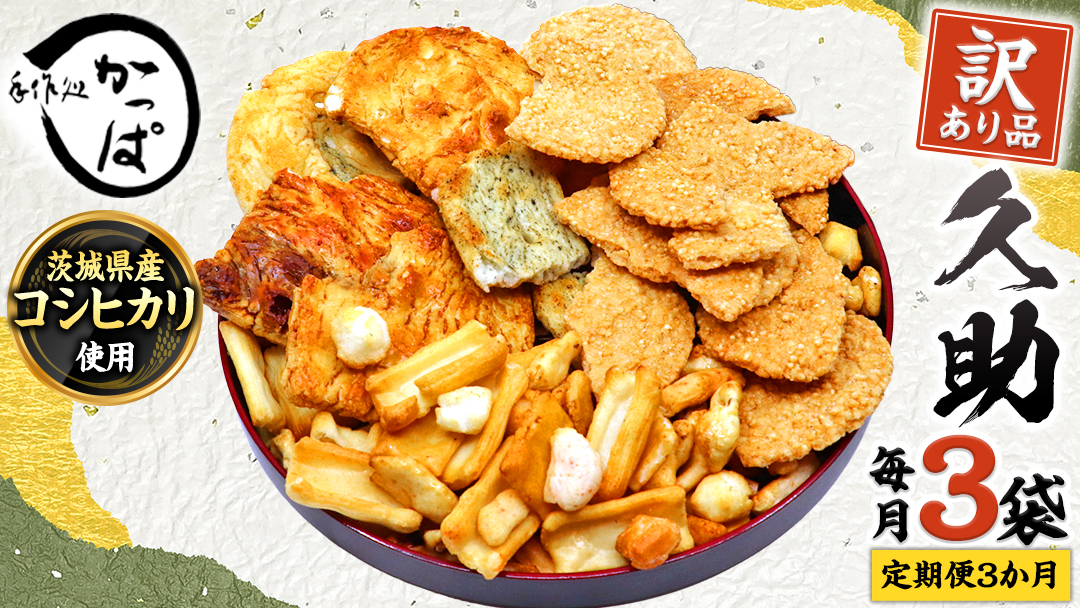 ）【 定期便 全3回 】 訳あり 煎餅 久助 3袋 セット 割れ煎餅 割れせん せんべい 詰め合わせ おかき あられ 和菓子 おやつ おつまみ つまみ おまかせ 定期 3ヶ月 3回