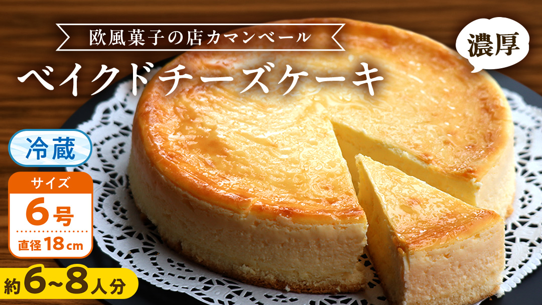 濃厚 ！ ベイクドチーズケーキ （ 冷蔵 ） ホールケーキ チーズケーキ ケーキ クリームチーズ 濃厚 甘い おいしい 美味しい スイーツ おうちカフェ お菓子 おやつ お取り寄せ