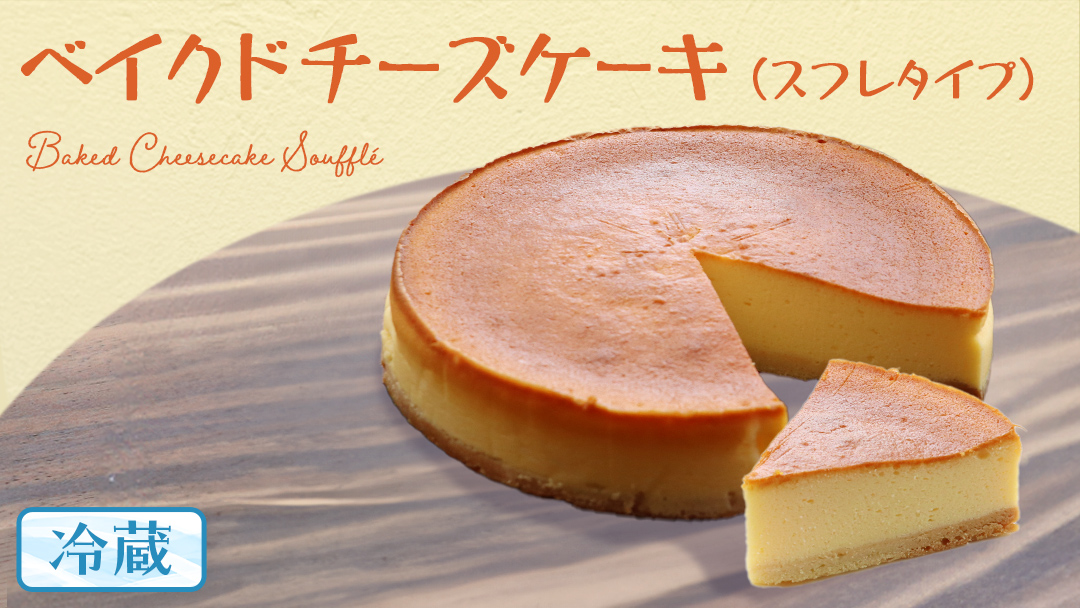 ベイクド チーズケーキ （ スフレ タイプ） 6号 × 1個 ホールケーキ 冷蔵 スイーツ デザート お菓子 洋菓子 ケーキ 焼き菓子 チーズ スフレ チーズケーキ