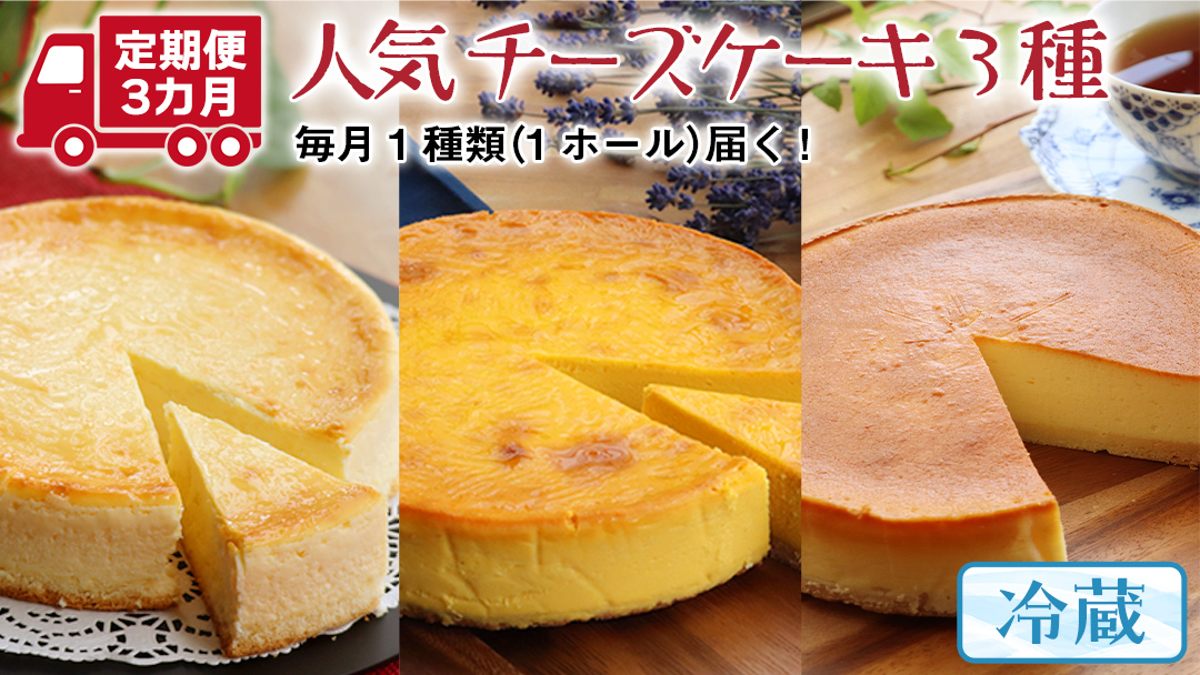 【 3ヶ月 連続 定期便 】 人気 チーズケーキ 3種 （ 各月 1種 お届け ） ホールケーキ 6号 詰合せ 食べ比べ 冷蔵 スイーツ デザート お菓子 洋菓子 ケーキ 焼き菓子