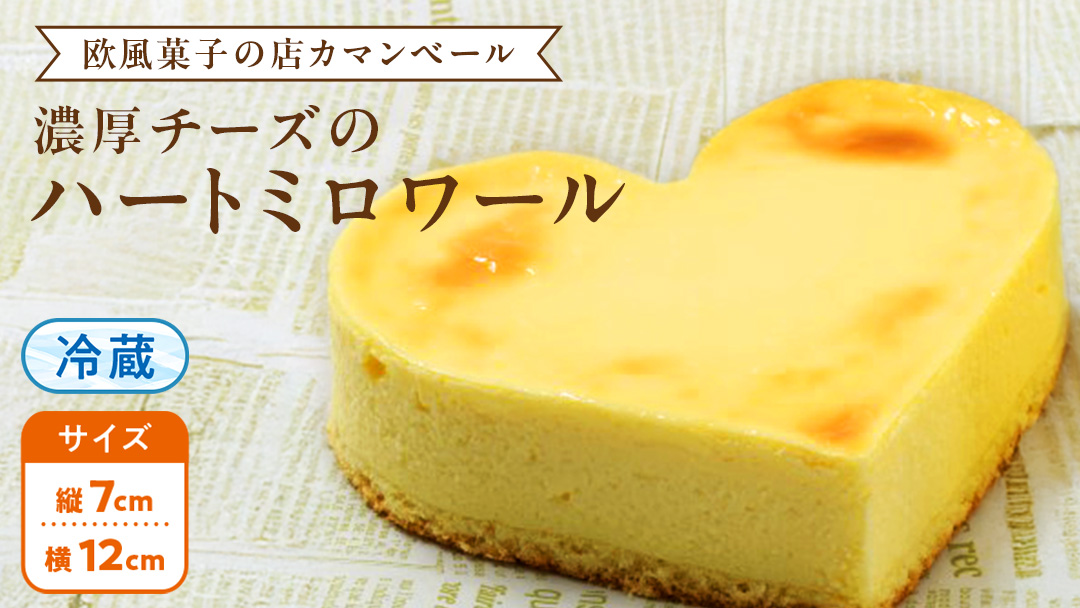 濃厚 ！ハートミロワール（ 冷蔵 ） チーズケーキ ケーキ クリームチーズ 濃厚 甘い おいしい 美味しい スイーツ おうちカフェ お菓子 おやつ お取り寄せ お土産 贈り物 お祝い 誕生日 プレゼント ギフト パーティー 国産 茨城