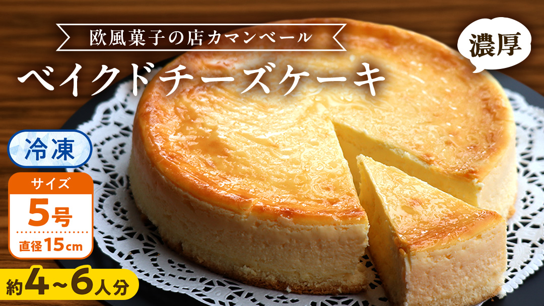 濃厚 ！ ベイクドチーズケーキ 5号（ 冷凍 ） ホールケーキ チーズケーキ 冷凍ケーキ クリームチーズ 濃厚 甘い おいしい 美味しい スイーツ おうちカフェ お菓子 おやつ お取り寄せ お土産 贈り物 お祝い 誕生日 プレゼント ギフト パーティー 国産 茨城 冷凍 冷蔵