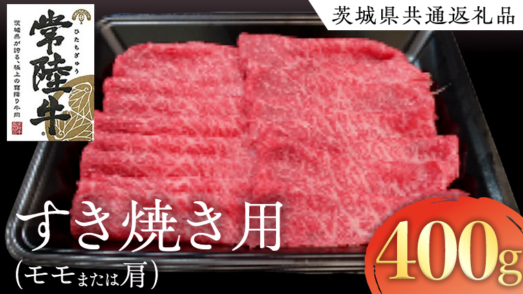 常陸牛 モモ ・ 肩肉 すき焼き 用 400g ( 茨城県共通返礼品 ) 和牛 国産 肉 お肉 牛肉 焼肉 すきやき ブランド牛 ギフト 贈り物 お祝い 贈答 黒毛和牛 最高級ブランド
