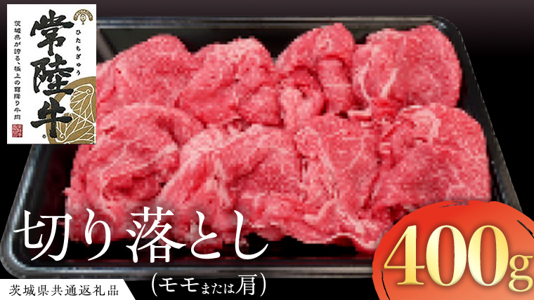 常陸牛 モモ・肩肉切り落とし 400g  ( 茨城県共通返礼品 )  国産 肉 ブランド牛 ギフト 贈り物 お歳暮 お中元 お祝い 黒毛和牛 最高級ブランド