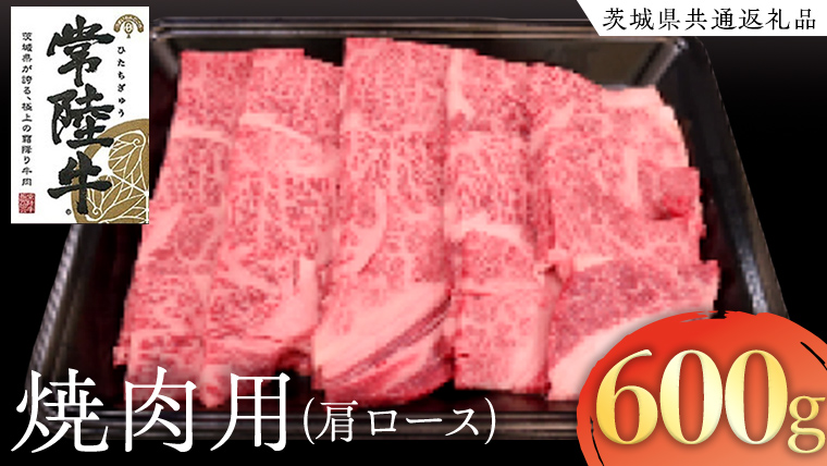 常陸牛 肩ロース 焼肉用 600g ( 茨城県共通返礼品 ) 国産 肉 焼肉 焼き肉 バーベキュー BBQ ブランド牛 ギフト 贈り物 お歳暮 お中元 お祝い 黒毛和牛 最高級ブランド