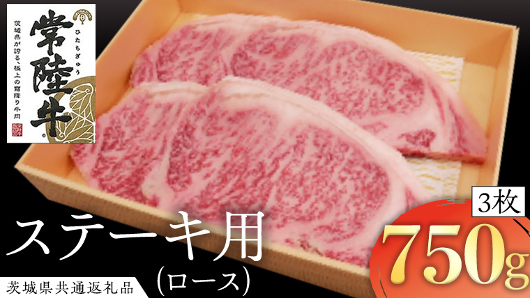常陸牛 ロースステーキ用 3枚 ( 計750g ) ( 茨城県共通返礼品 ) 国産 肉 バーベキュー BBQ ロース ステーキ ブランド牛 ギフト 贈り物 お歳暮 お中元 お祝い 黒毛和牛 最高級ブランド