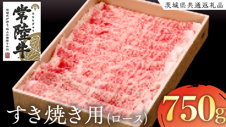 常陸牛 ロース すき焼き用 ( 計 750g ) ( 茨城県共通返礼品 ) 国産 肉 ロース すき焼き ブランド牛 ギフト 贈り物 お歳暮 お中元 お祝い 黒毛和牛 最高級ブランド