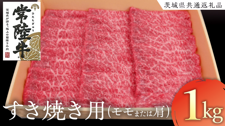 常陸牛 モモ・肩肉すき焼き用 1kg  ( 茨城県共通返礼品 ) 和牛 国産 肉 お肉 牛肉 焼肉 すきやき ブランド牛 ギフト 贈り物 お祝い 贈答 黒毛和牛 最高級ブランド