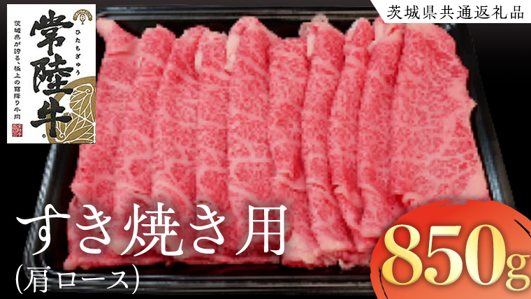 常陸牛 肩ロースすき焼き用 850g ( 茨城県共通返礼品 ) 和牛 黒毛和牛 国産 肉 お肉 牛肉 焼肉 すきやき ブランド牛 ギフト 贈り物 お祝い 贈答 黒毛和牛 最高級ブランド