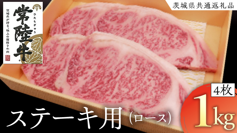 常陸牛 ロースステーキ用 4枚 (計1kg) ( 茨城県共通返礼品 ) 和牛 黒毛和牛 国産 肉 お肉 牛肉 焼肉 ブランド牛 ギフト 贈り物 お祝い 贈答 最高級ブランド