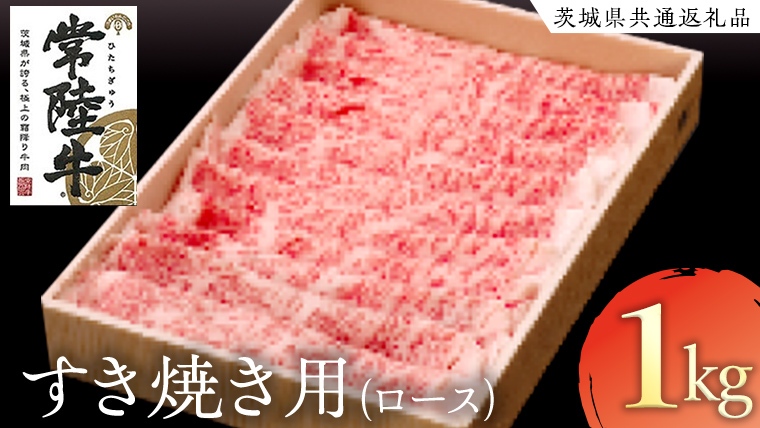 常陸牛 ロースすき焼き用 1kg( 茨城県共通返礼品 ) 和牛 黒毛和牛 国産 肉 お肉 牛肉 焼肉 ブランド牛 ギフト 贈り物 お祝い 贈答 最高級ブランド