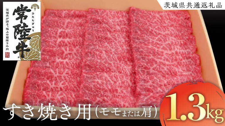 常陸牛 モモ・肩肉すき焼き用 1.3kg ( 茨城県共通返礼品 ) 和牛 国産 肉 お肉 牛肉 焼肉 すきやき ブランド牛 ギフト 贈り物 お祝い 贈答 黒毛和牛 最高級ブランド