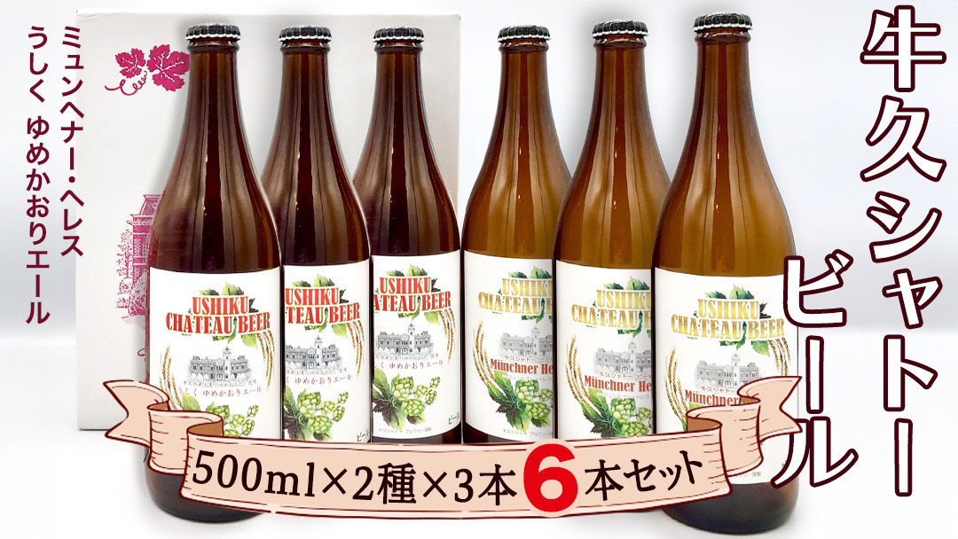 牛久シャトー ビール 6本セット 地ビール クラフトビール お酒 おしゃれ おいしい 美味しい 飲み比べ 宅飲み 家飲み 誕生日 お取り寄せ 詰め合わせ セット お土産 お祝い 贈り物 ギフト