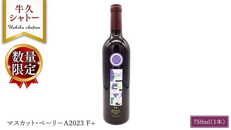 【 数量限定 】 マスカット・ベーリーＡ2023 Ｆ+ 750ml ワイン ミディアムボディ お酒 牛久シャトー 酸味 ワイナリー 赤ワイン ぶどう 葡萄 贈り物