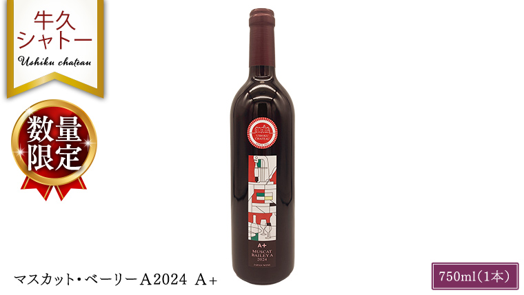【 数量限定 】 マスカット・ベーリーＡ2024 A+ 750ml ワイン ミディアムボディ お酒 牛久シャトー 酸味 ワイナリー 赤ワイン ぶどう 葡萄 贈り物
