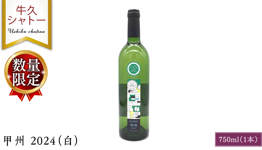 【 数量限定 】 甲州 2024（白） 1本 750ml 白ワイン ワイン やや甘口 アルコール13度 750ミリリットル 甲州使用 ギフト プレゼント 記念日 誕生日 父の日 母の日 お酒 贈り物