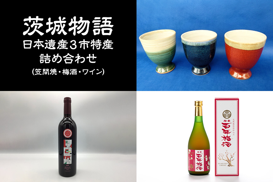 茨城物語 日本遺産 3市 特産 詰め合わせ （ 笠間焼 ・ 梅酒 ・ ワイン ） 茨城 特産品 詰合せ 詰め合せ セット カップ お酒 酒 飲み物 梅 焼き物 グラス