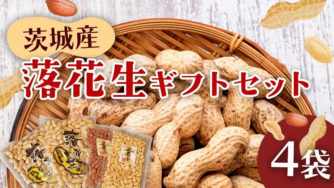 落花生ギフトセット 落花生 ピーナッツ ピーナツ 煎ざや 豆菓子 美味しい おいしい おやつ お菓子 ビールのお供 お酒のあて 酒の肴 お取り寄せ 詰め合わせ お土産 贈り物 ギフト プチギフト 国産