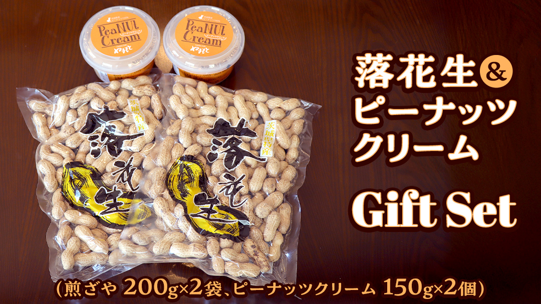 落花生 ・ ピーナッツクリーム ギフトセット ピーナッツ クリーム ギフト プレゼント 贈り物 ピーナツ らっかせい 殻付き 豆 豆菓子 お菓子 茨城