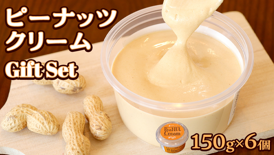 ピーナッツクリーム ギフトセット ピーナッツ クリーム ギフト プレゼント 贈り物 ピーナツ 茨城