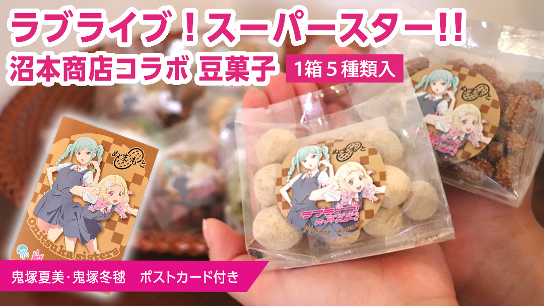 ラブライブ！スーパースター!! × 沼本商店 コラボ 豆菓子 アニメ 広報大使 鬼塚姉妹 Liella! 鬼塚夏美 鬼塚冬毬 オリジナル 限定グッズ 牛久市 菓子 ポストカード