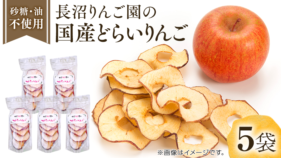 長沼りんご園 の どらいりんご 5袋 【 2025年9月より発送開始】 砂糖不使用 オイル不使用 皮ごとカット ドライフルーツ 乾燥りんご 果物 りんご 国産 アップル リンゴ ドライアップル 自然派おやつ ヨーグルトに プチギフト