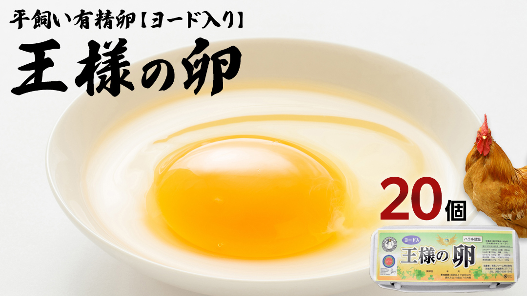王様の卵 ヨード入 20個 (15個+割れ保障5個 ) 平飼い 地鶏 有精卵 濃厚 卵 こだわり卵 たまご